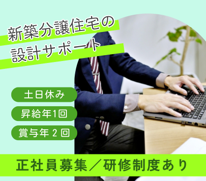 【正社員募集】住まいづくりの中心で成長できる設計職|図面作成など幅広く携われます|土日休み