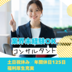 【正社員募集】コンサル・人材業界未経験歓迎★ 第二新卒歓迎★土日祝休み×年間休日125日★福利厚生充実＋社内イベントもあり