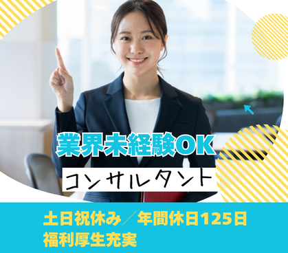 【正社員募集】コンサル・人材業界未経験歓迎★ 第二新卒歓迎★土日祝休み×年間休日125日★福利厚生充実＋社内イベントもあり