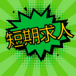 【8月中旬までの短期／未経験OK】時給1,300円★加工肉商品製造工場でのカンタン軽作業／短期間でしっかり稼げる／20代～60代男女活躍中