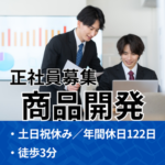 【正社員募集】大手食品メーカーでの商品開発業務★経験を活かしてご活躍いただけます