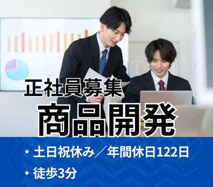 【正社員募集】大手食品メーカーでの商品開発業務★経験を活かしてご活躍いただけます
