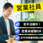 【正社員】未経験OK｜既存顧客向け提案営業｜DX・SaaS領域｜土日祝休み｜年休120日