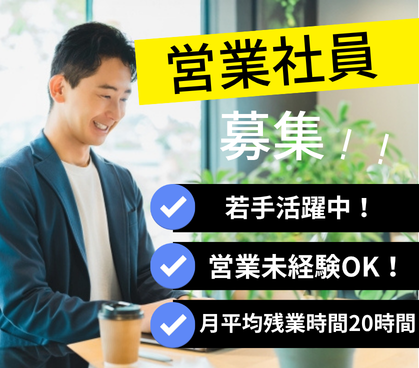 【正社員】未経験OK｜既存顧客向け提案営業｜DX・SaaS領域｜土日祝休み｜年休120日