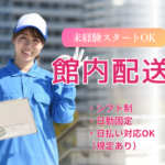 【時給1,500円】商業施設内での館内配送★日勤固定×シフト制★未経験スタートOK