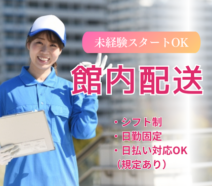 【時給1,500円】商業施設内での館内配送★日勤固定×シフト制★未経験スタートOK