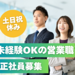 【正社員募集】未経験から“未来のインフラ”を創る再エネ業界の土地仕入れ営業｜年収400万円～×土日祝休み×年間休日125日