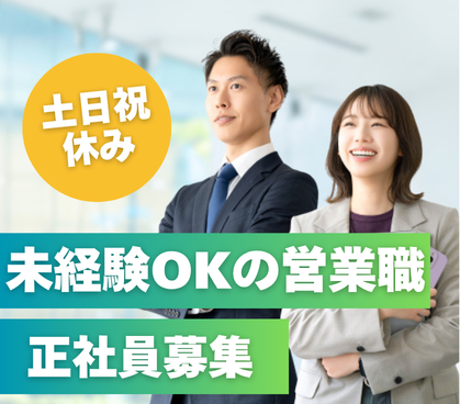 【正社員募集】未経験から“未来のインフラ”を創る再エネ業界の土地仕入れ営業｜年収400万円～×土日祝休み×年間休日125日