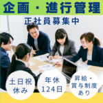 【正社員募集】キャラクター食品の企画・製造進行管理｜完全土日祝休み・年休124日・試用期間後フルフレックス／幅広いモノづくりに挑戦