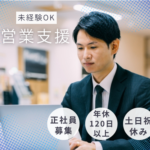 【正社員募集】未経験歓迎｜営業スキルをゼロから習得｜未経験から活躍している方、多数｜土日祝休み