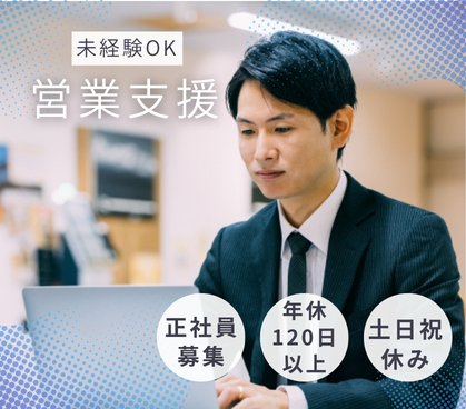 【正社員募集】未経験歓迎|営業スキルをゼロから習得|未経験から活躍している方、多数|土日祝休み