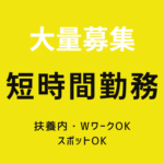 【大量募集】月2～3日勤務／早く終わっても日給保障／交通費全額支給／荷卸しだけの単純作業！
