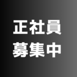 【正社員募集】月収21万円〜 世界を支える「電子部品」の製造。土日休み×年間休日121日で私生活も充実。格安食堂・家具家電付き寮完備の好待遇！