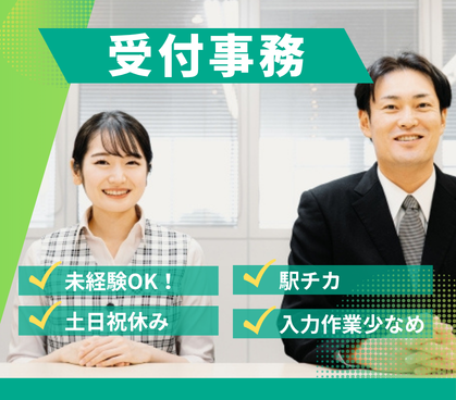 \PC作業少なめ/受付&簡単な事務作業|駅チカ|未経験OK|土日祝休み