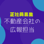 【正社員募集】未経験OK｜広報担当｜SNS運用・PR企画｜土日休み｜年休120日以上｜麻布十番勤務