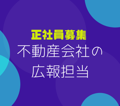 【正社員募集】未経験OK|広報担当|SNS運用・PR企画|土日休み|年休120日以上|麻布十番勤務