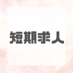 【8月末まで／夜勤固定】未経験OK★アイスを製造している大手食品工場でフルーツトッピング／20代～50代女性活躍中