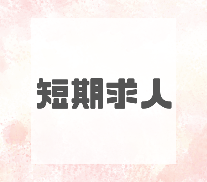 【8月末まで/夜勤固定】未経験OK★アイスを製造している大手食品工場でフルーツトッピング/20代~50代女性活躍中