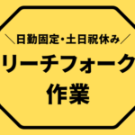 【時給1,500円】リーチフォーク作業／勤務時間選べます／土日祝休み×年間休日125日
