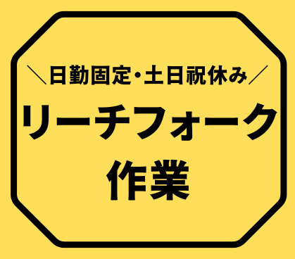 【時給1,500円】リーチフォーク作業／勤務時間選べます／土日祝休み×年間休日125日