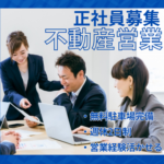 【正社員募集】不動産の営業｜年収1,000万円プレーヤー複数在籍｜週休2日制