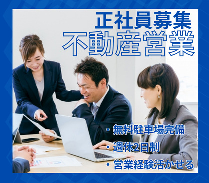 【正社員募集】不動産の営業｜年収1,000万円プレーヤー複数在籍｜週休2日制