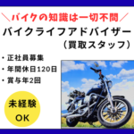 【正社員／バイクライフアドバイザー（買取スタッフ）】お客様からの「売りたい」に応える100％反響営業。バイクの知識ゼロから、東証スタンダード上場グループで営業デビュー。賞与年2回/年間休日120日/未経験歓迎