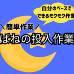 【製造未経験歓迎・月収24万円以上可能】未経験でも簡単にマスター！自分のペースでできるモクモク投入作業