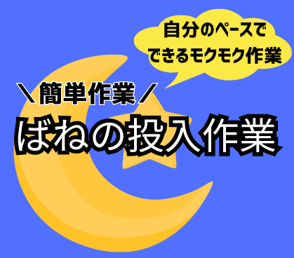 【製造未経験歓迎・月収24万円以上可能】未経験でも簡単にマスター！自分のペースでできるモクモク投入作業