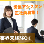 人材業界未経験歓迎｜営業アシスタント（人材紹介サポート）｜土日祝休み・年間休日120日以上｜恵比寿勤務｜プライム上場グループ