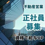 【正社員募集】住宅用地の仕入れ／法人営業／宅地建物取引士資格で給与UP／業界未経験可／東証プライム上場グループで安定／年間休日120日