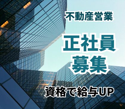 【正社員募集】住宅用地の仕入れ/法人営業/宅地建物取引士資格で給与UP/業界未経験可/東証プライム上場グループで安定/年間休日120日