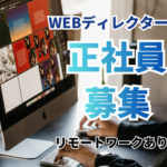 【正社員募集】WEBディレクター募集／自社SaaSサイトの運営／AIを活用し効率化を推進／週4リモートワーク／オフィスは渋谷駅直結で通勤ストレスなし