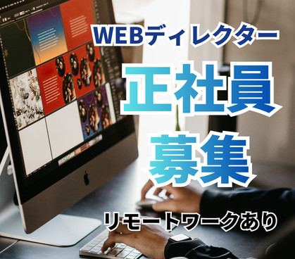 【正社員募集】WEBディレクター募集/自社SaaSサイトの運営/AIを活用し効率化を推進/週4リモートワーク/オフィスは渋谷駅直結で通勤ストレスなし