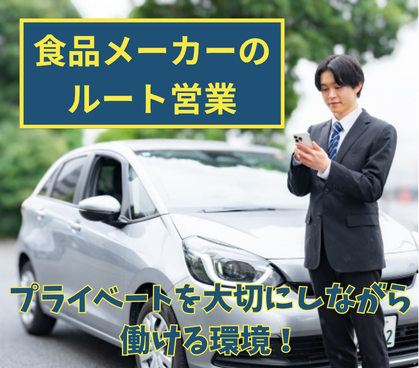 【正社員】既存顧客中心★業界未経験スタートOK★賞与年3回★