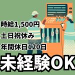【時給1,500円】製薬会社での包装機械オペレーター／未経験OK／冷暖房完備のきれいな職場／土日祝休み・年間休日120日