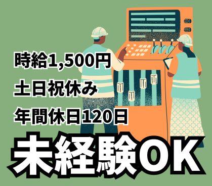 【時給1,500円】製薬会社での包装機械オペレーター／未経験OK／冷暖房完備のきれいな職場／土日祝休み・年間休日120日