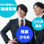 【正社員】これまで経験を活かしてキャリアアップ！★頑張りをしっかり評価×インセンティブ支給★残業、月平均10時間
