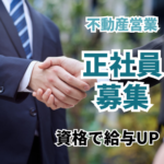 【正社員募集】住宅用地の仕入れ／法人営業／宅地建物取引士資格で給与UP／業界未経験可／東証プライム上場グループで安定／年間休日120日