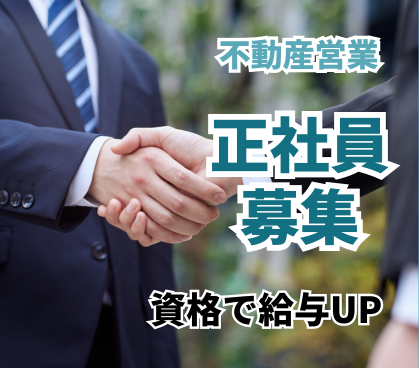 【正社員募集】住宅用地の仕入れ／法人営業／宅地建物取引士資格で給与UP／業界未経験可／東証プライム上場グループで安定／年間休日120日
