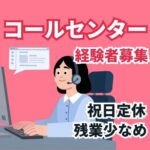 【2026年7月1日～12月末まで】光回線を扱うコールセンター業務／コールセンターの経験を活かせる／残業少なめ・祝日定休でプライベートとのバランスも良／駅チカで通勤ラクラク