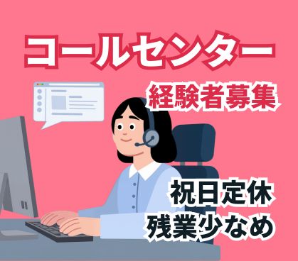 【2026年7月1日~12月末まで】光回線を扱うコールセンター業務/コールセンターの経験を活かせる/残業少なめ・祝日定休でプライベートとのバランスも良/駅チカで通勤ラクラク