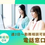 【新規案件】マウスピース製造会社の電話窓口／時給1500円／週3～5日勤務／未経験OK／神楽坂駅より徒歩5分