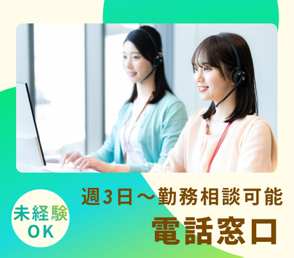 【新規案件】マウスピース製造会社の電話窓口/時給1500円/週3~5日勤務/未経験OK/神楽坂駅より徒歩5分