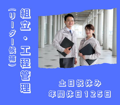 産業用電子機器の組立・工程管理リーダー候補／土日祝休み・年間休日125日／日勤固定でプライベート充実