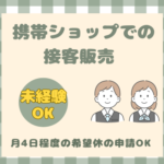 【時給1300円／WEB研修あり】接客未経験OK★携帯電話の販売及びサービス受付業務★日勤固定／20代・30代男女活躍中！