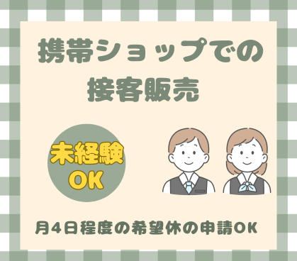 【時給1300円／WEB研修あり】接客未経験OK★携帯電話の販売及びサービス受付業務★日勤固定／20代・30代男女活躍中！