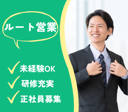 【正社員】未経験スタートOK★土日祝休み×年間休日120日以上★研修充実で安心