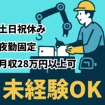 【月収28万円以上可】工場未経験から始められる組立作業／夜勤専従・深夜手当でしっかり稼げる／冷暖房完備のきれいな工場／土日祝休み・年間休日131日
