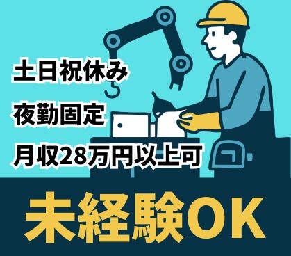 【月収28万円以上可】工場未経験から始められる組立作業/夜勤専従・深夜手当でしっかり稼げる/冷暖房完備のきれいな工場/土日祝休み・年間休日131日